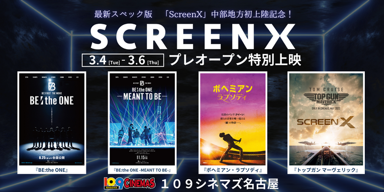 3月4日（火）～6日（木）実施！「ScreenX」プレオープン決定！｜109